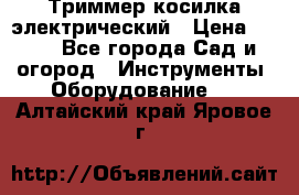 Триммер косилка электрический › Цена ­ 500 - Все города Сад и огород » Инструменты. Оборудование   . Алтайский край,Яровое г.